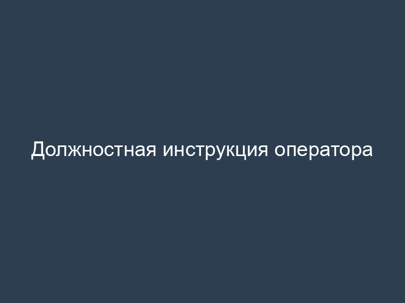 Должностная инструкция оператора