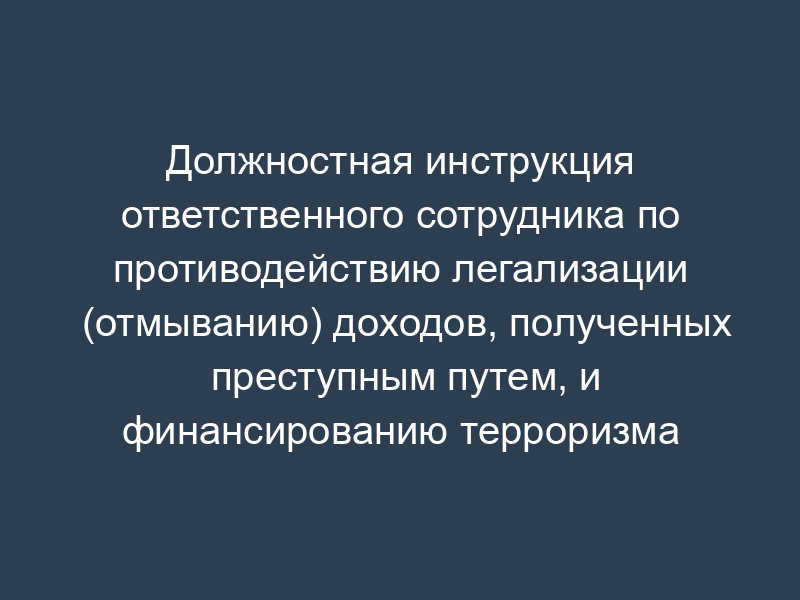 Должностная инструкция ответственного сотрудника по противодействию легализации (отмыванию) доходов, полученных преступным путем, и финансированию терроризма