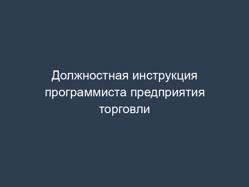 Должностная инструкция программиста предприятия торговли