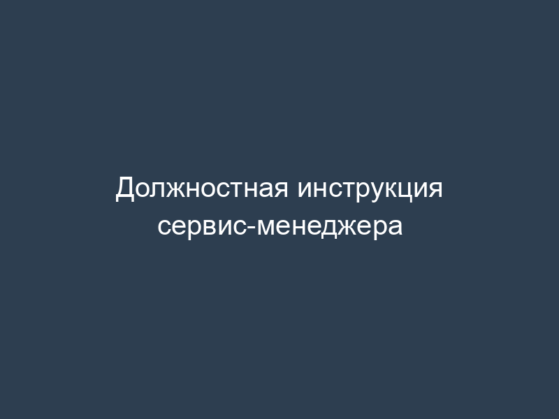 Должностная инструкция сервис-менеджера