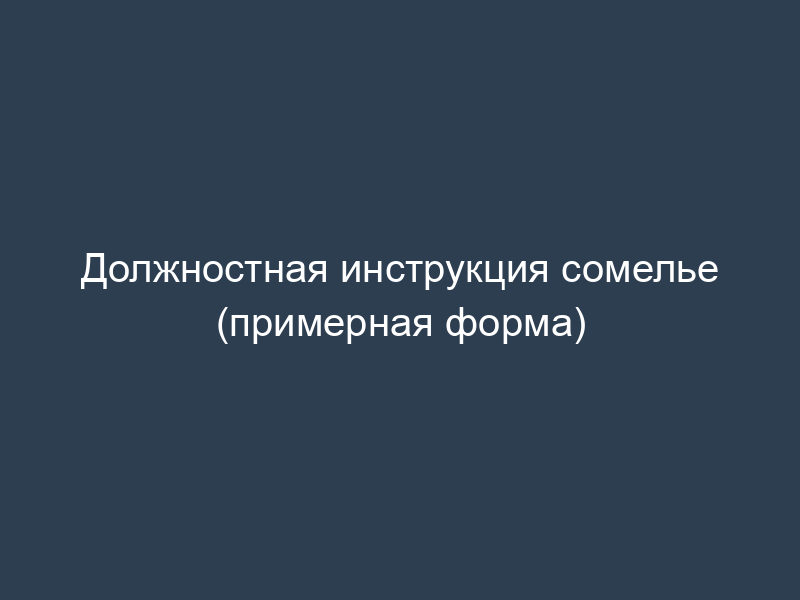 Должностная инструкция сомелье (примерная форма)