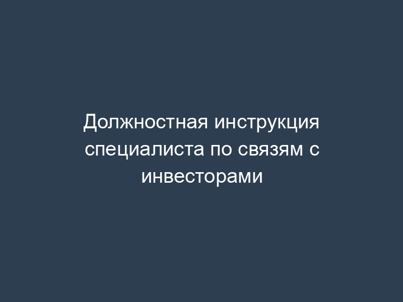 Должностная инструкция специалиста по связям с инвесторами