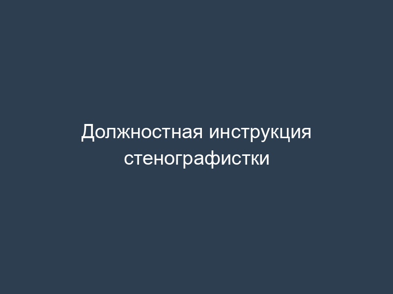 Должностная инструкция стенографистки