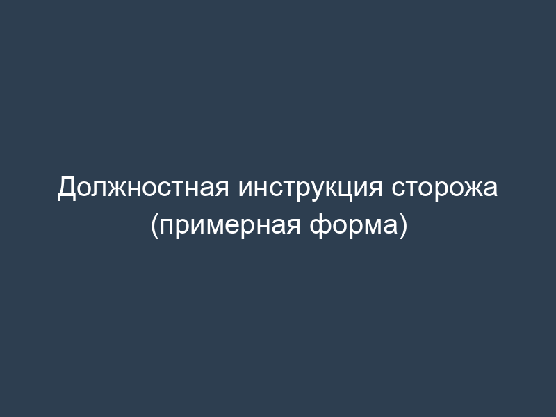 Должностная инструкция сторожа (примерная форма)