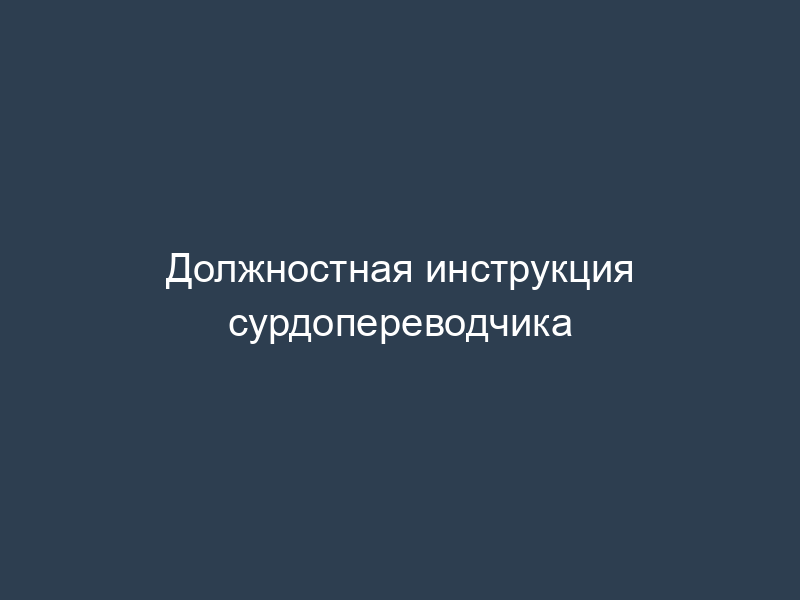Должностная инструкция сурдопереводчика