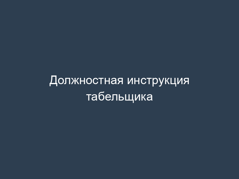 Должностная инструкция табельщика