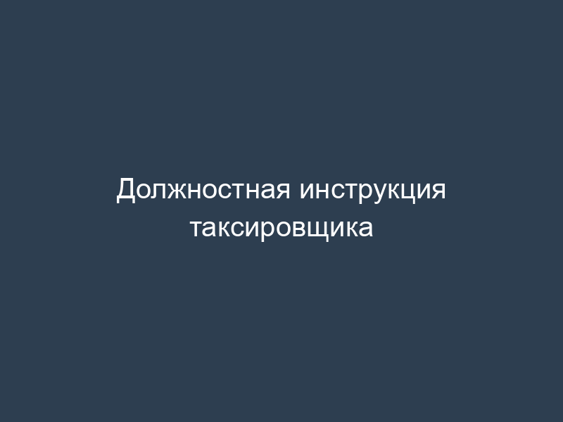 Должностная инструкция таксировщика