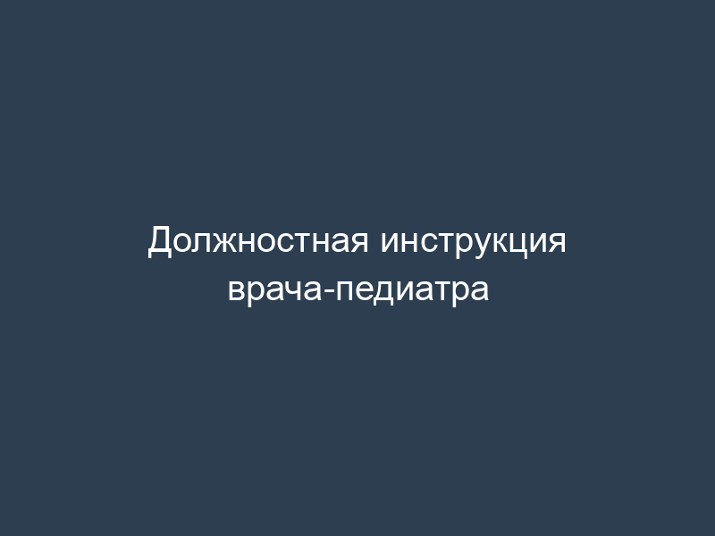 Должностная инструкция врача-педиатра