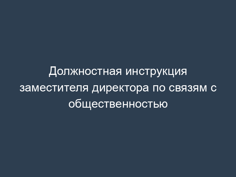 Должностная инструкция заместителя директора по связям с общественностью
