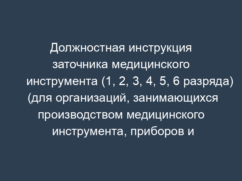 Должностная инструкция заточника медицинского инструмента (1, 2, 3, 4, 5, 6 разряда) (для организаций, занимающихся производством медицинского инструмента, приборов и оборудования)