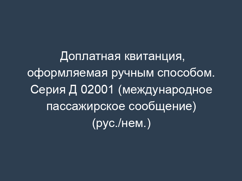 Доплатная квитанция, оформляемая ручным способом. Серия Д 02001 (международное пассажирское сообщение) (рус./нем.)