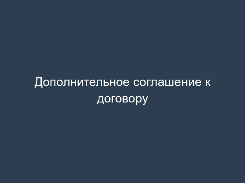 Дополнительное соглашение к договору