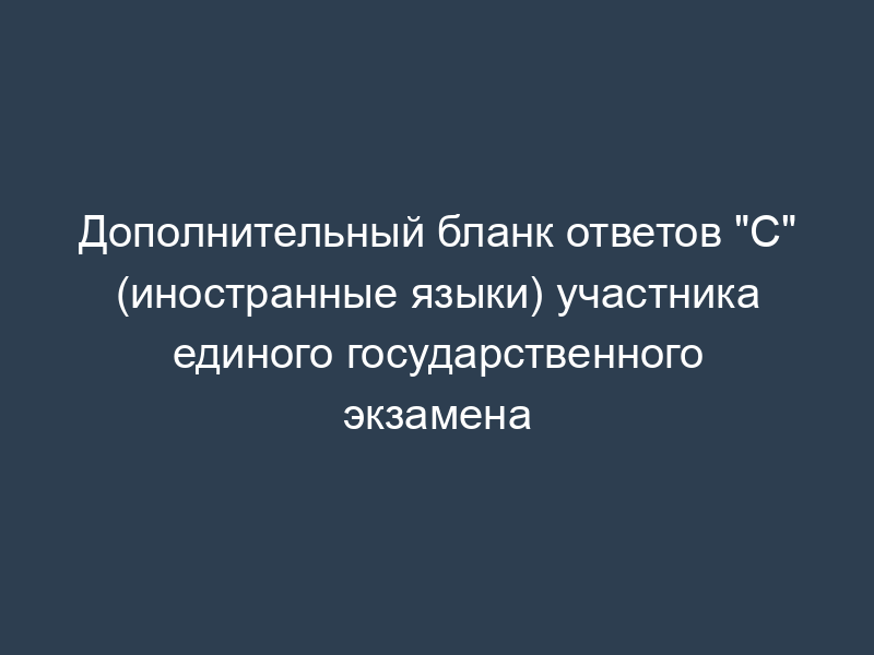 Дополнительный бланк ответов "С" (иностранные языки) участника единого государственного экзамена