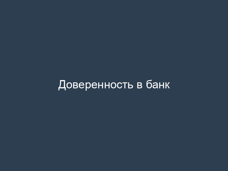 Доверенность в банк