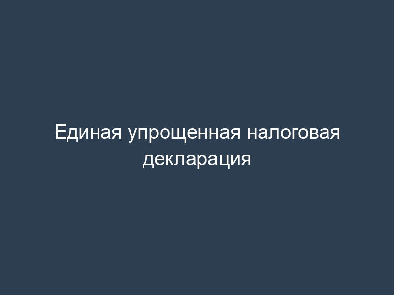 Единая упрощенная налоговая декларация