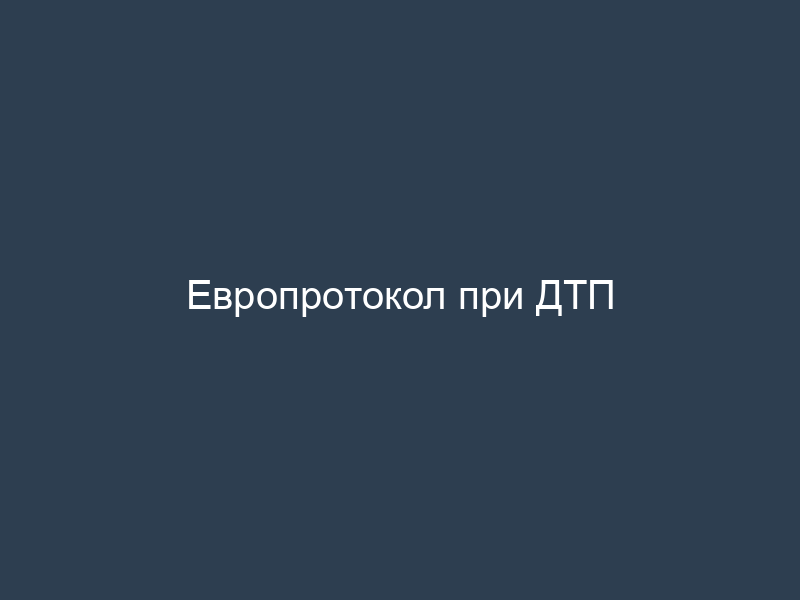 Европротокол при ДТП