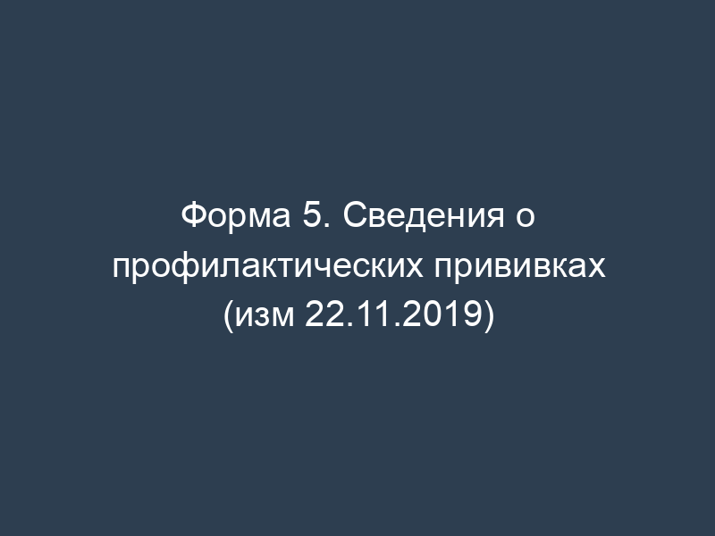 Форма 5. Сведения о профилактических прививках (изм 22.11.2019)