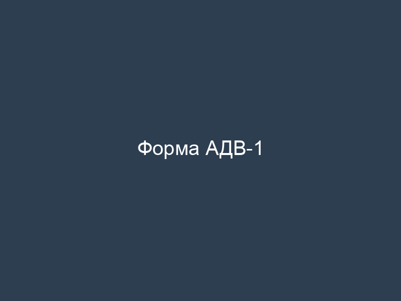 Форма АДВ-1