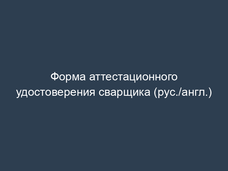 Форма аттестационного удостоверения сварщика (рус./англ.)