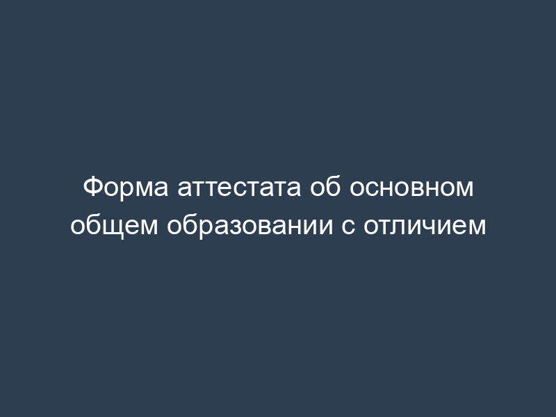 Форма аттестата об основном общем образовании с отличием