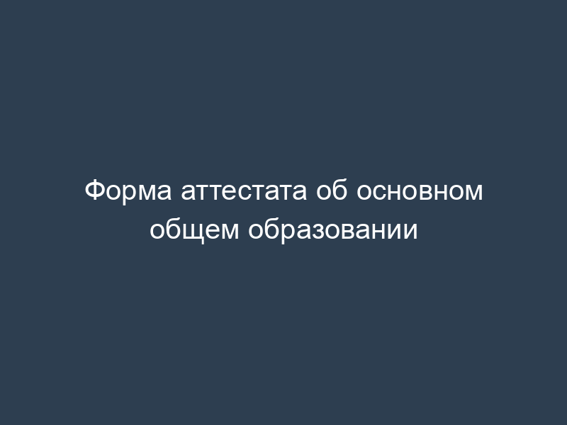 Форма аттестата об основном общем образовании