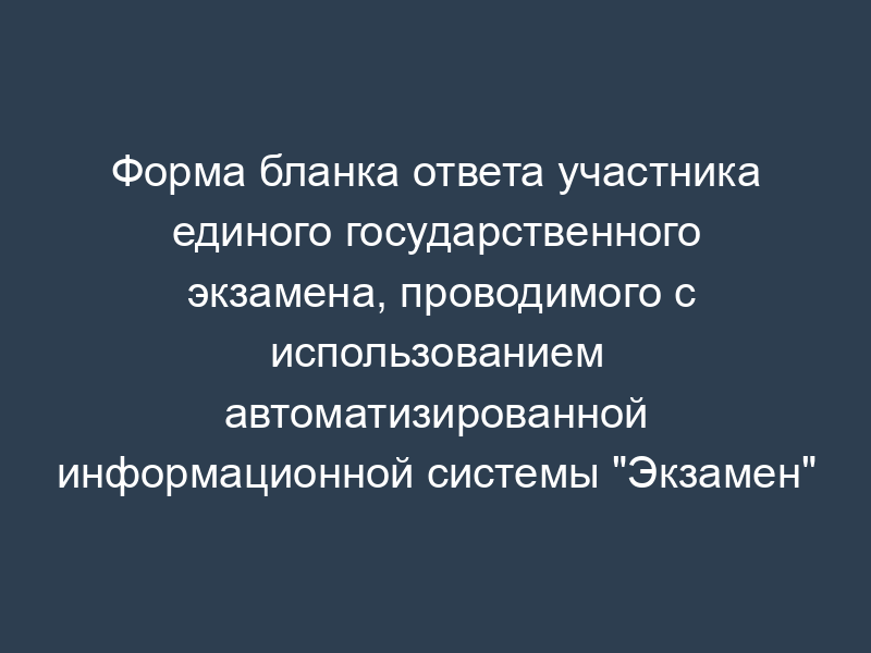 Форма бланка ответа участника единого государственного экзамена, проводимого с использованием автоматизированной информационной системы "Экзамен" (дополнительный бланк ответов "С")