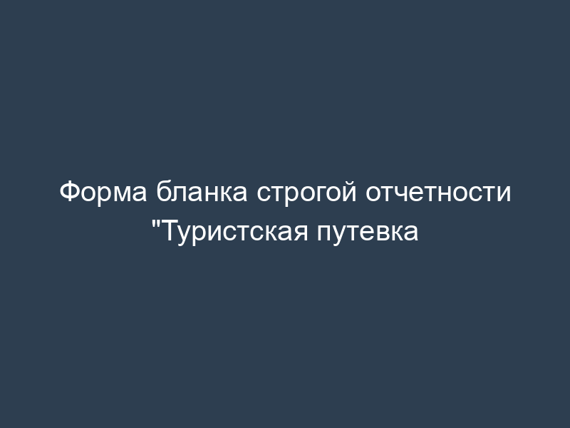 Форма бланка строгой отчетности "Туристская путевка
