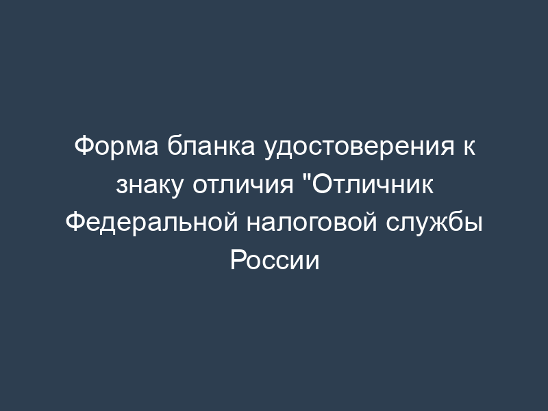 Форма бланка удостоверения к знаку отличия "Отличник Федеральной налоговой службы России