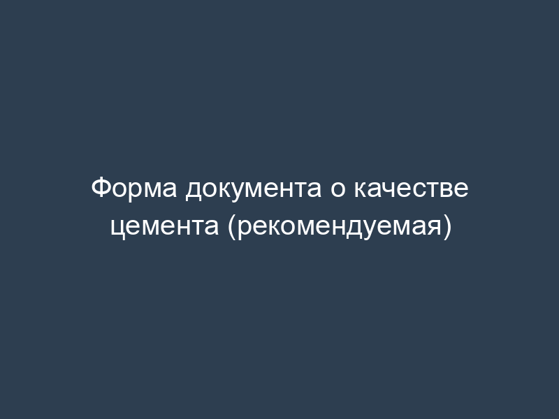Форма документа о качестве цемента (рекомендуемая)