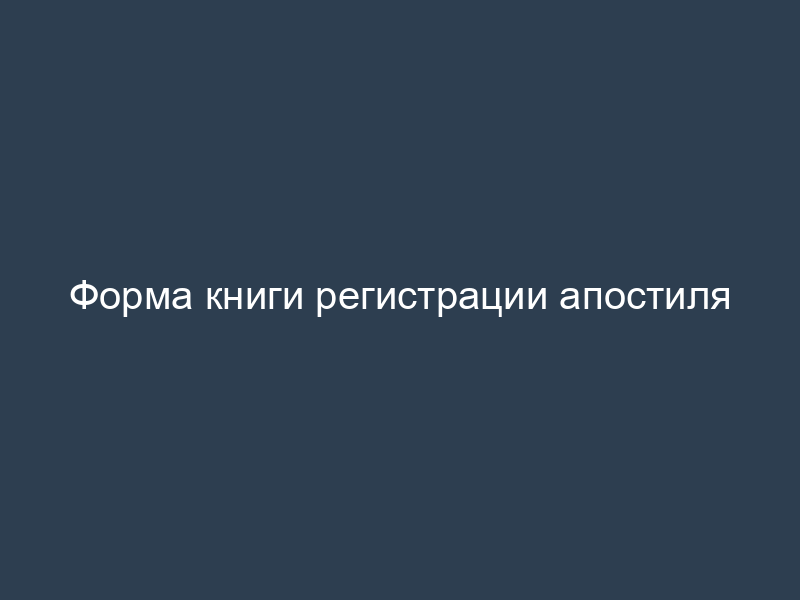 Форма книги регистрации апостиля