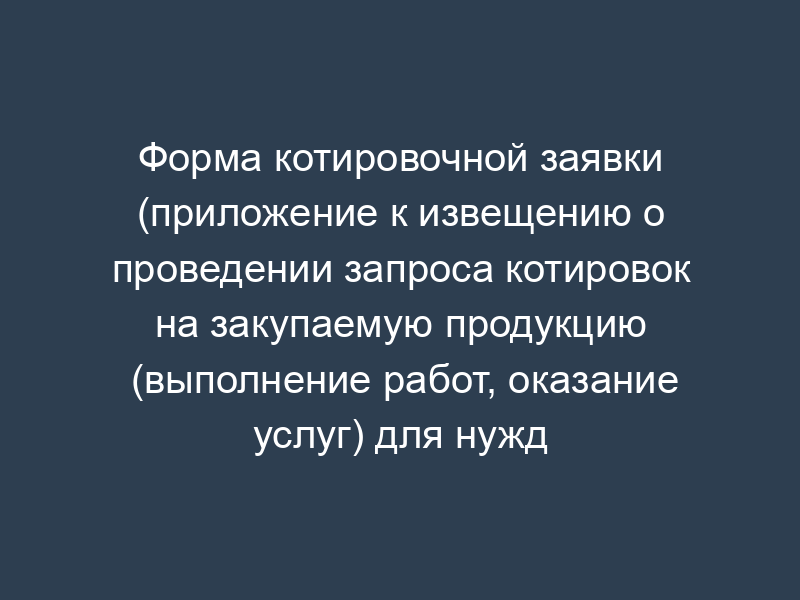 Форма котировочной заявки (приложение к извещению о проведении запроса котировок на закупаемую продукцию (выполнение работ, оказание услуг) для нужд лечебно-профилактических учреждений и структурных подразделений Департамента здравоохранения города Москвы)