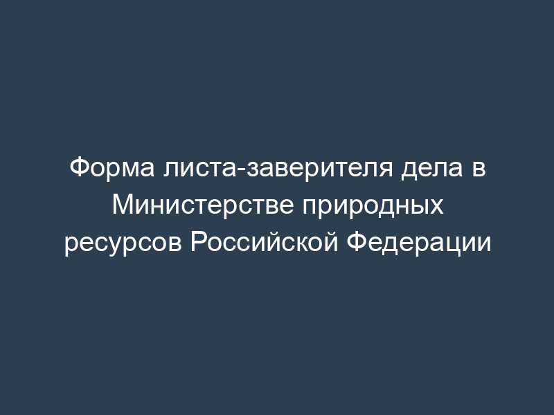 Форма листа-заверителя дела в Министерстве природных ресурсов Российской Федерации