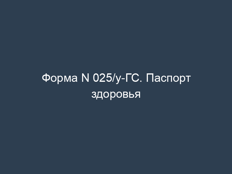 Форма N 025/у-ГС. Паспорт здоровья
