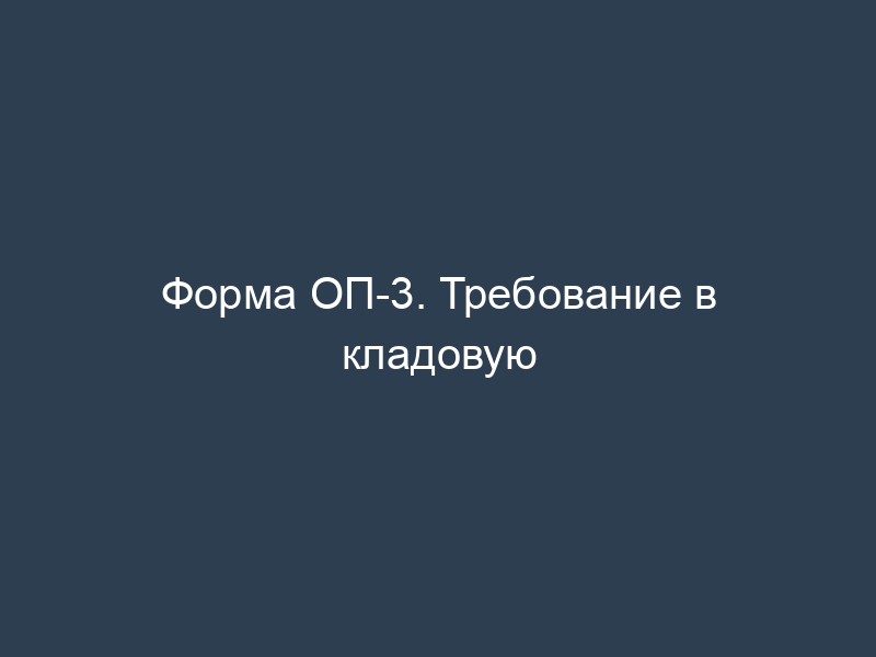 Форма ОП-3. Требование в кладовую