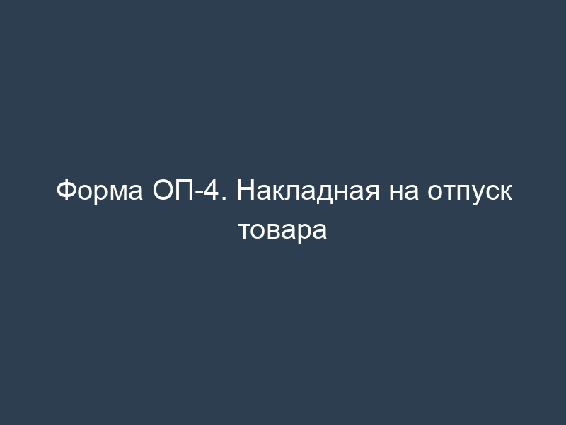 Форма ОП-4. Накладная на отпуск товара