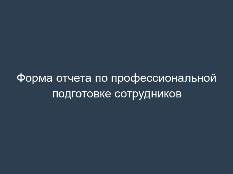 Форма отчета по профессиональной подготовке сотрудников