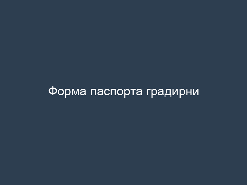 Форма паспорта градирни