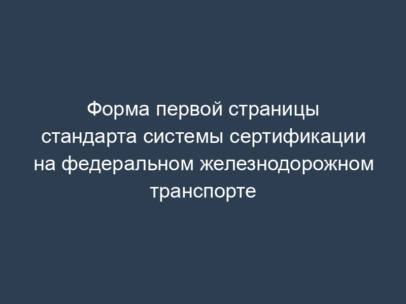 Форма первой страницы стандарта системы сертификации на федеральном железнодорожном транспорте
