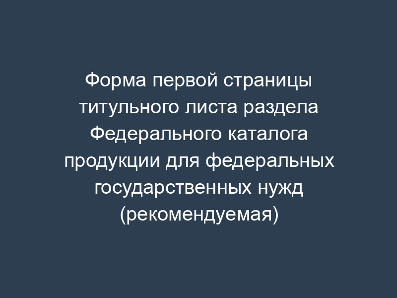Форма первой страницы титульного листа раздела Федерального каталога продукции для федеральных государственных нужд (рекомендуемая)
