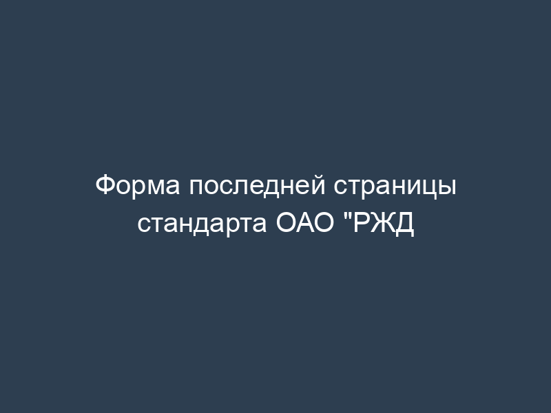 Форма последней страницы стандарта ОАО "РЖД