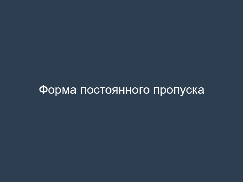 Форма постоянного пропуска