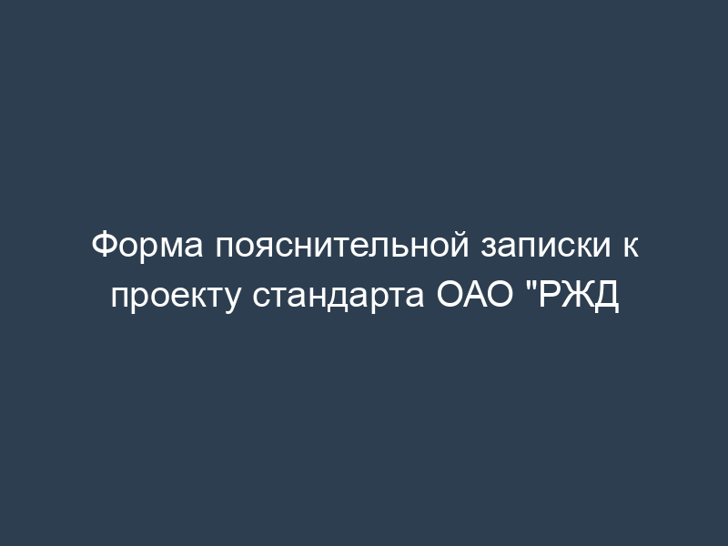 Форма пояснительной записки к проекту стандарта ОАО "РЖД