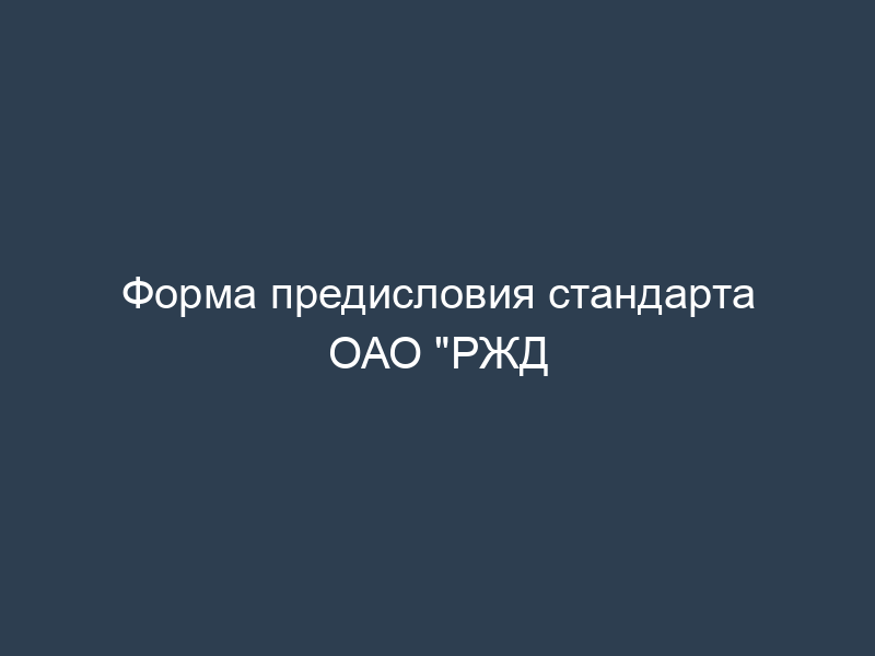 Форма предисловия стандарта ОАО "РЖД