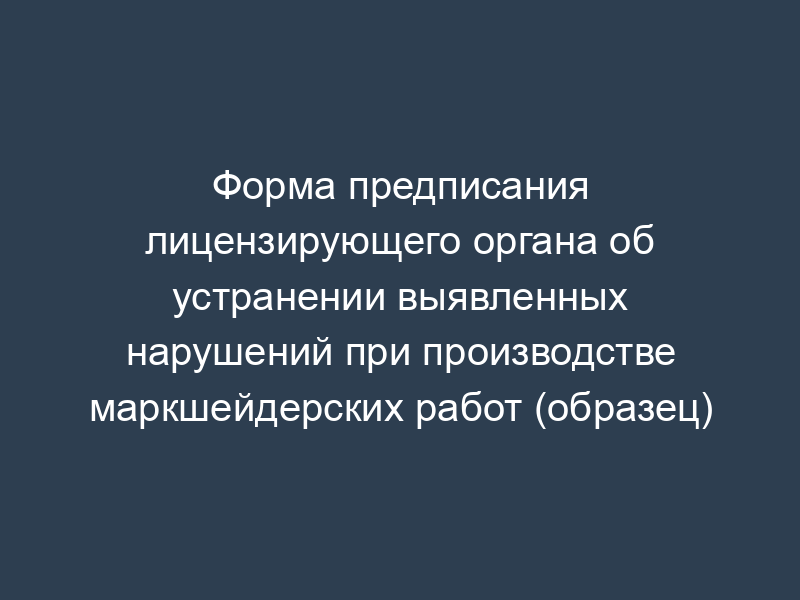 Форма предписания лицензирующего органа об устранении выявленных нарушений при производстве маркшейдерских работ (образец)