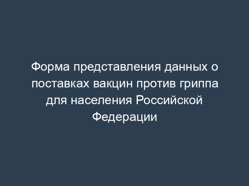 Форма представления данных о поставках вакцин против гриппа для населения Российской Федерации