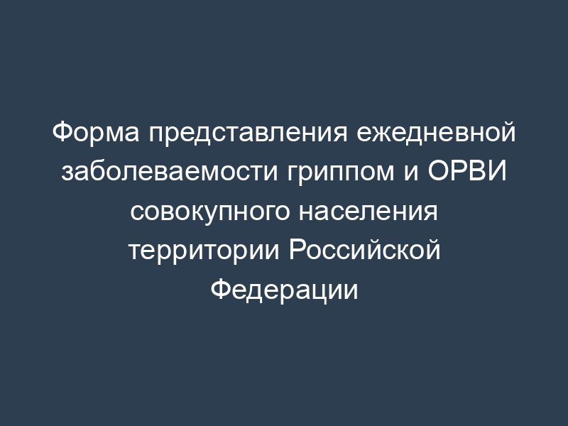 Форма представления ежедневной заболеваемости гриппом и ОРВИ совокупного населения территории Российской Федерации