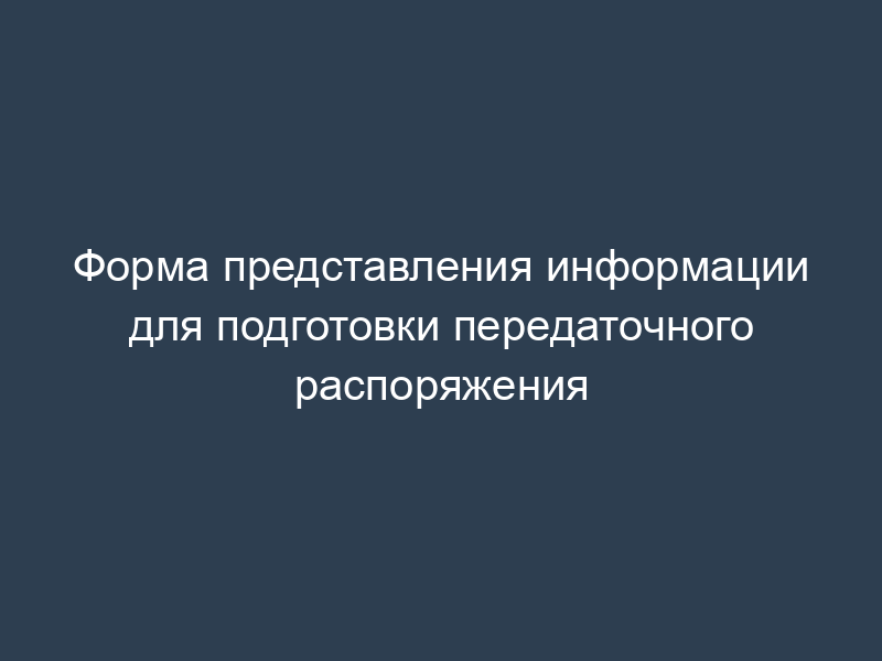 Форма представления информации для подготовки передаточного распоряжения