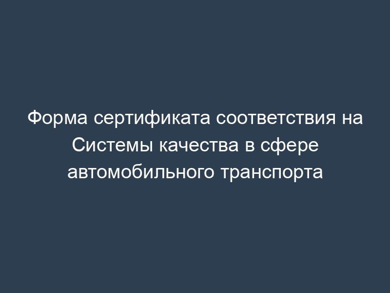 Форма сертификата соответствия на Системы качества в сфере автомобильного транспорта