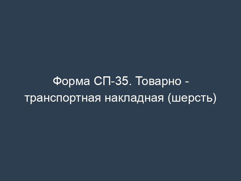 Форма СП-35. Товарно - транспортная накладная (шерсть)