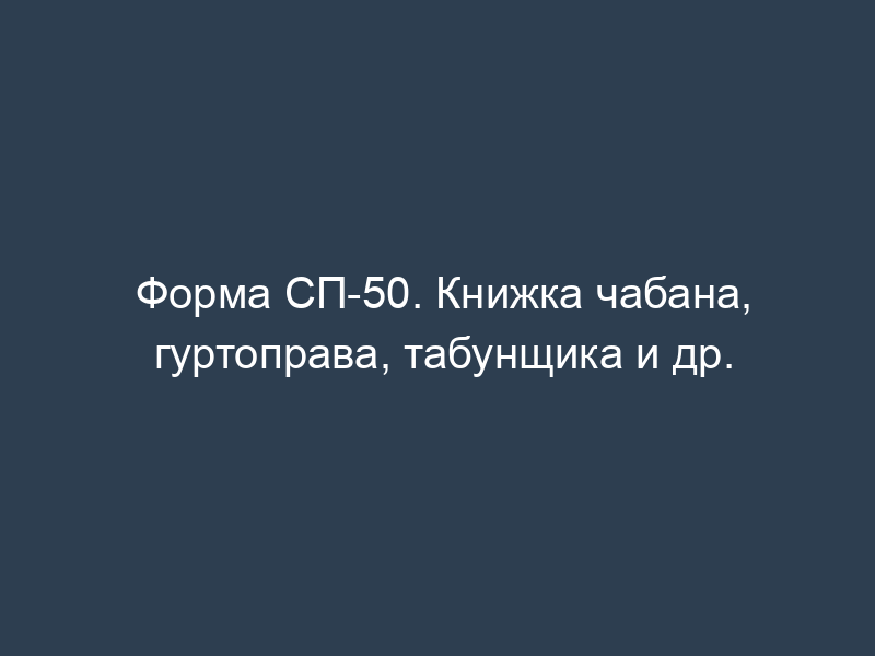 Форма СП-50. Книжка чабана, гуртоправа, табунщика и др.